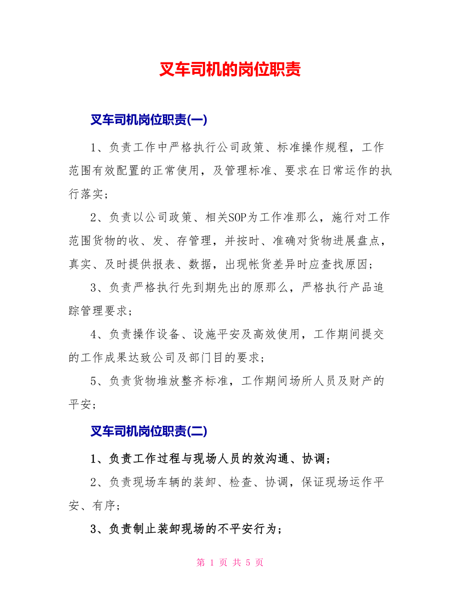 叉车司机的岗位职责_第1页