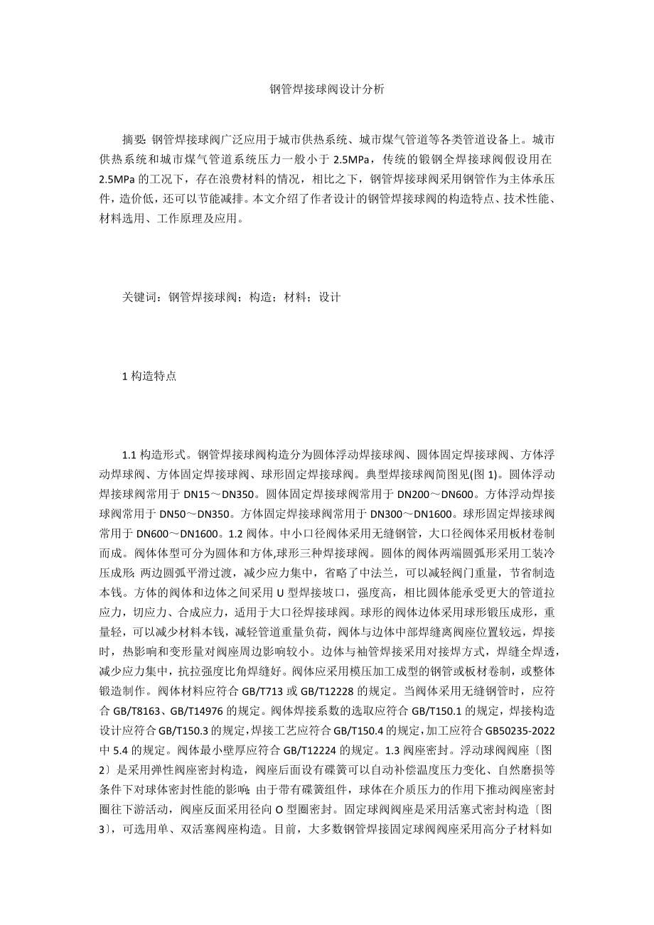 钢管焊接球阀设计分析_第1页