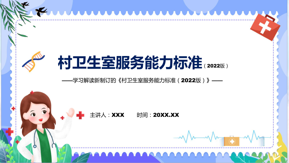 图文《村卫生室服务能力标准（2022版）》看点焦点2022年《村卫生室服务能力标准（2022版）》专题演示PPT课件_第1页