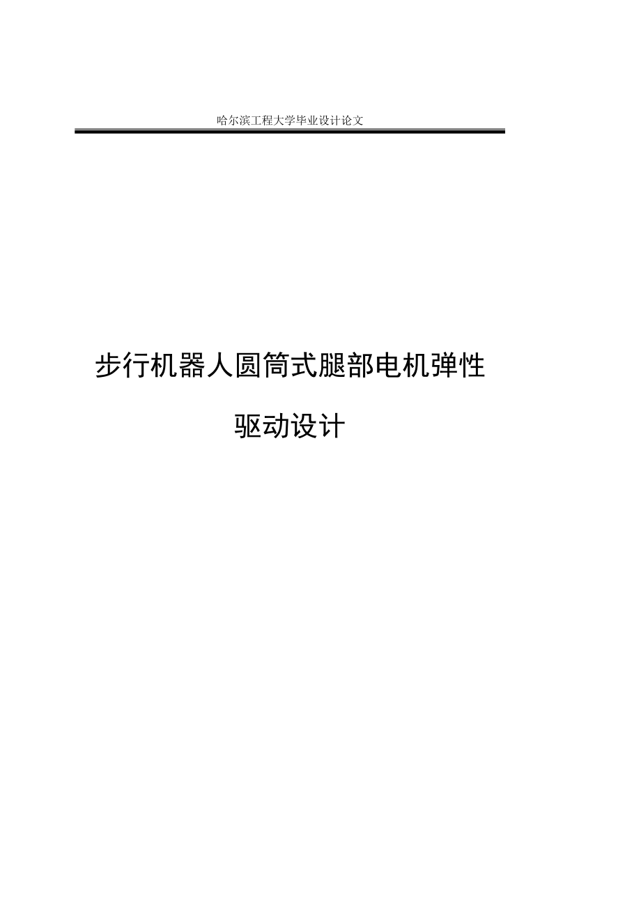步行机器人条圆筒式腿部电机弹性驱动结构设计_第1页