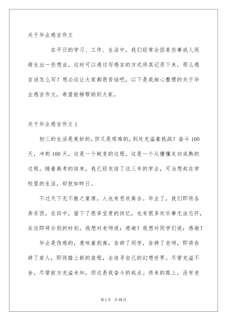 关于毕业感言作文_第1页