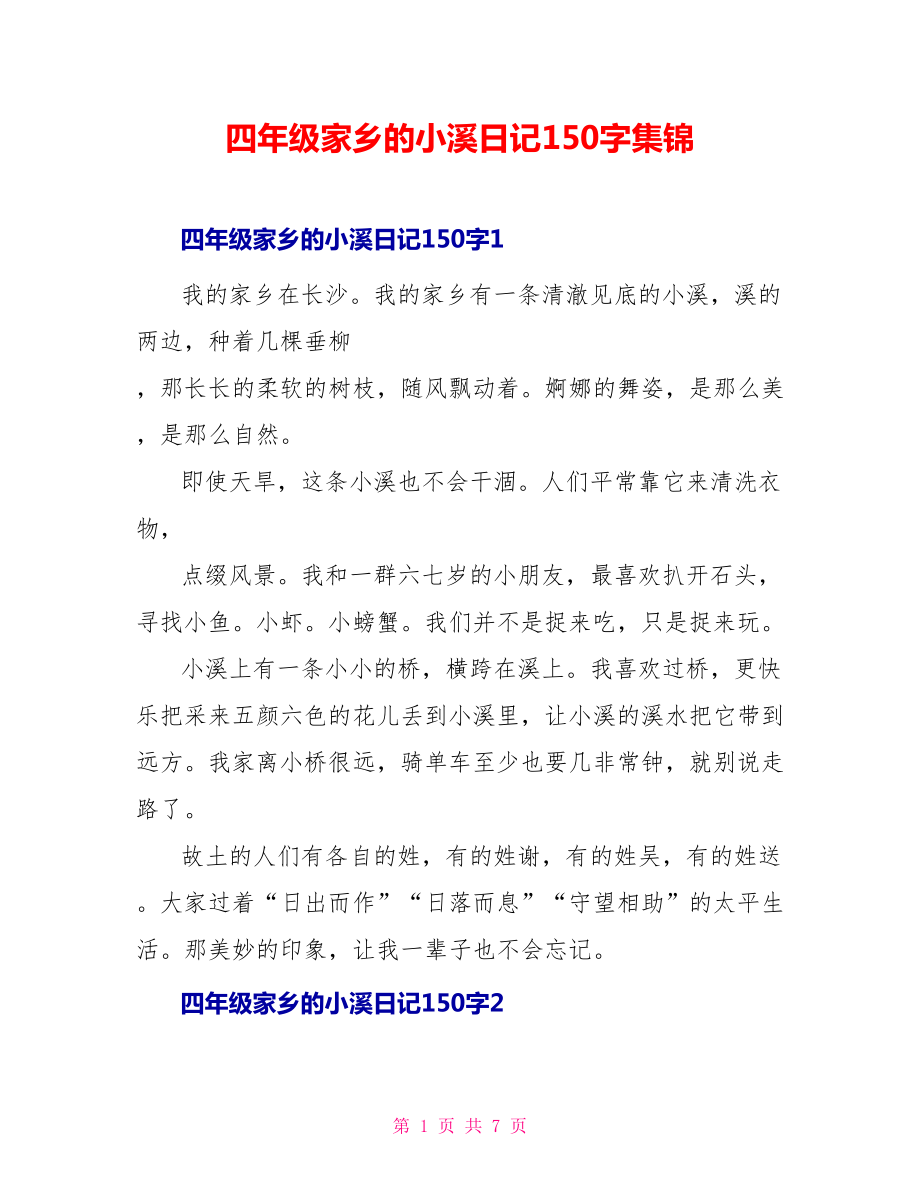 四年级家乡的小溪日记150字集锦_第1页