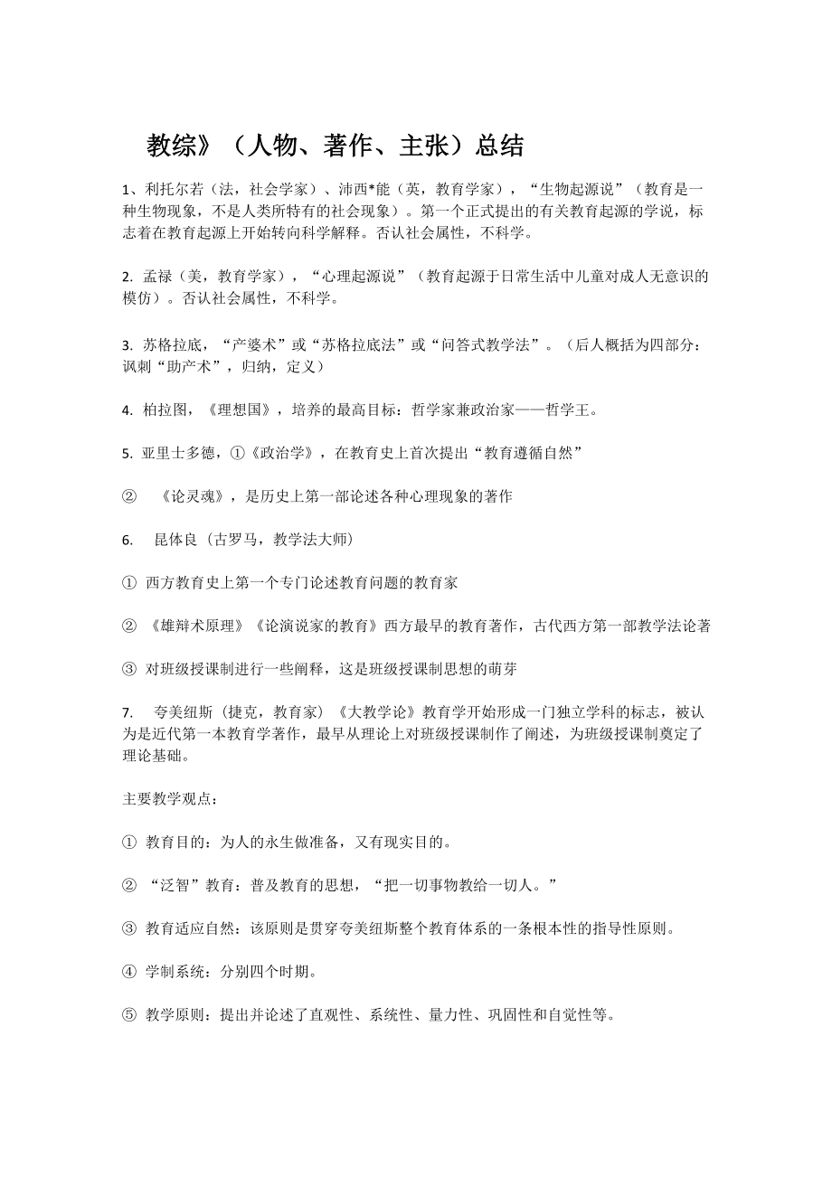 (完整版)教育综合知识人物类专题汇总_第1页