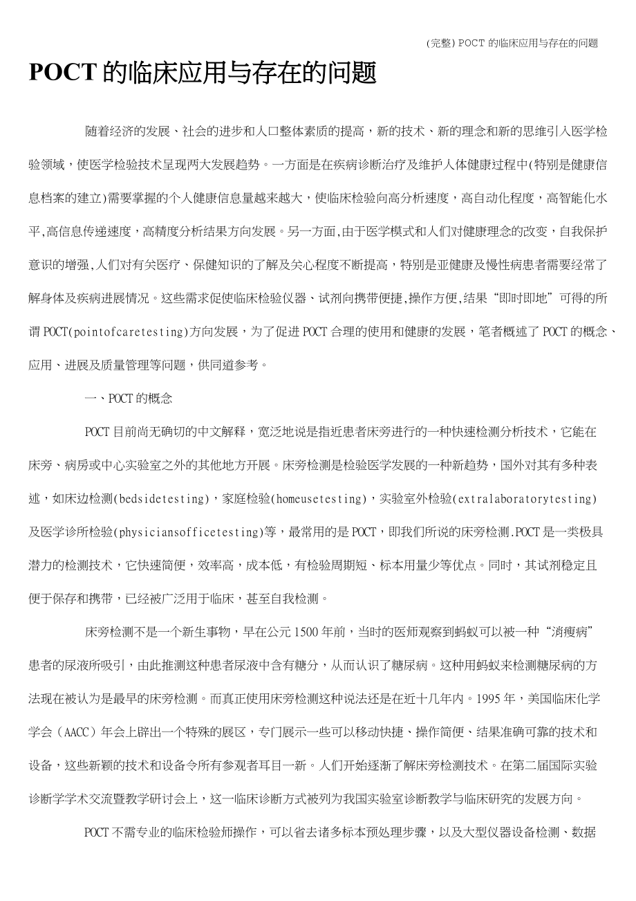 (完整)POCT的临床应用与存在的问题_第1页