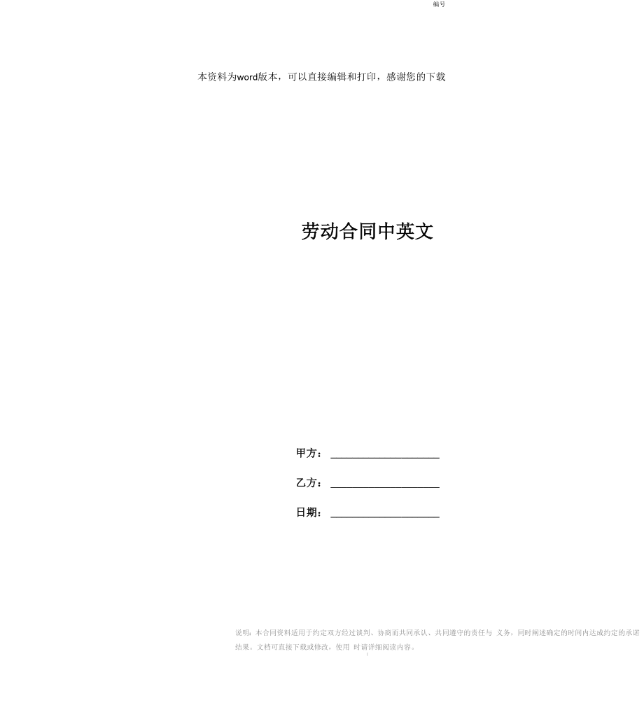 劳动合同中英文_第1页