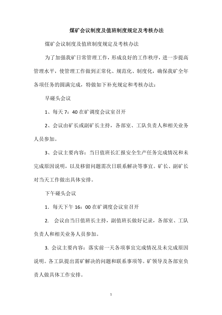 煤矿会议制度及值班制度规定及考核办法_第1页