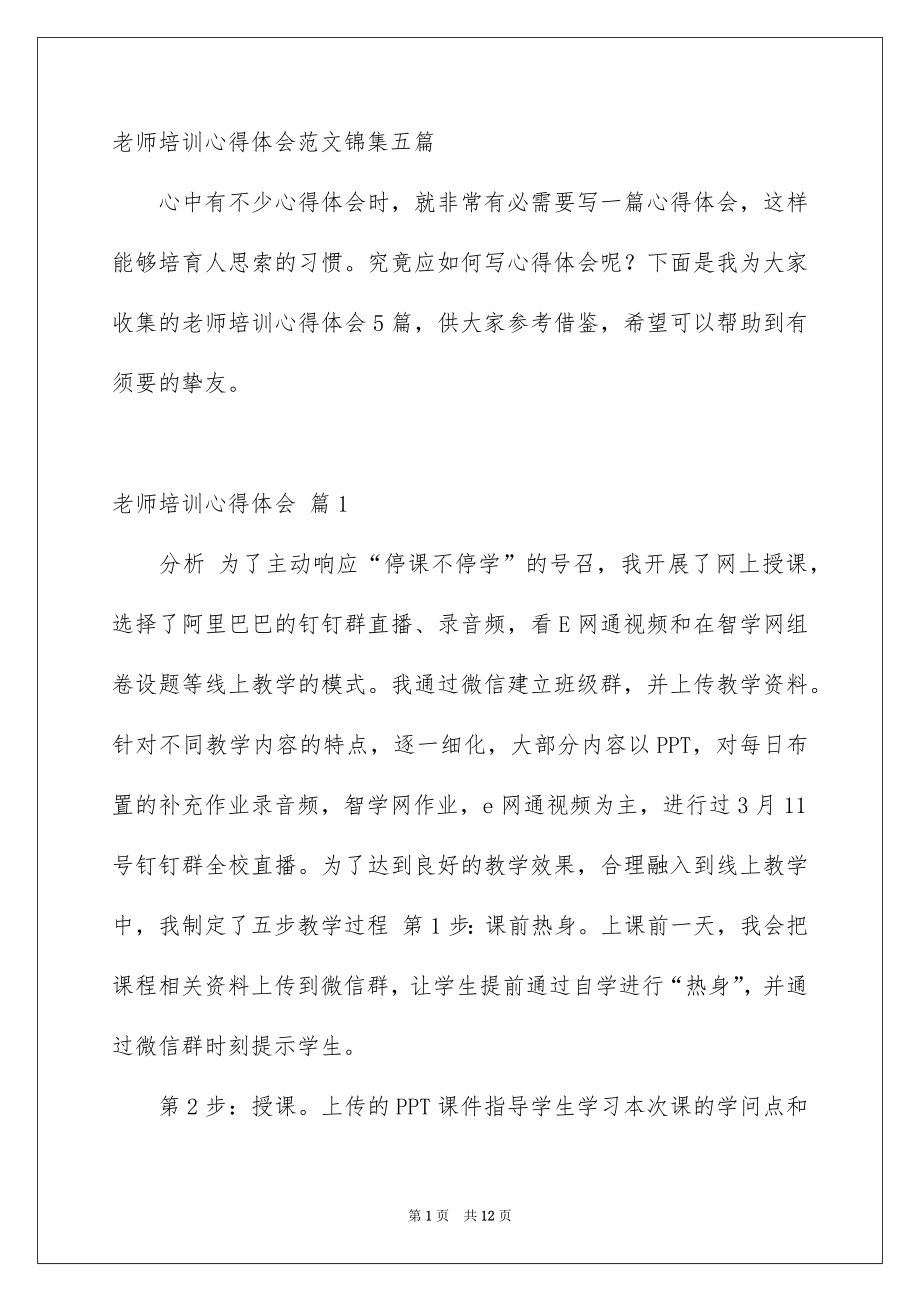 老师培训心得体会范文锦集五篇_第1页