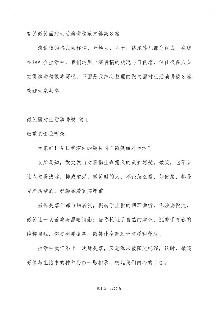 有关微笑面对生活演讲稿范文锦集8篇_第1页