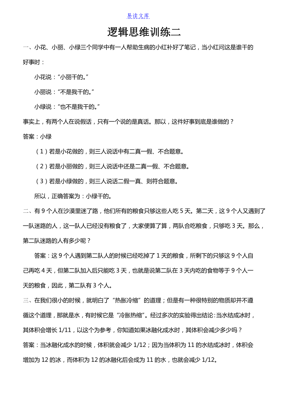 逻辑思维训练二(含答案)——份_第1页