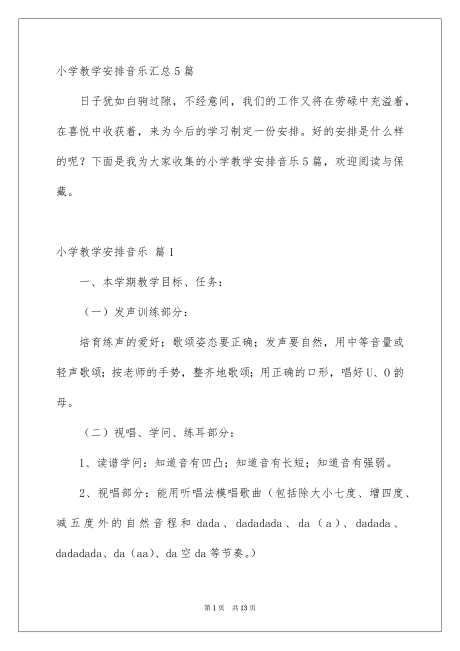 小学教学安排音乐汇总5篇_第1页