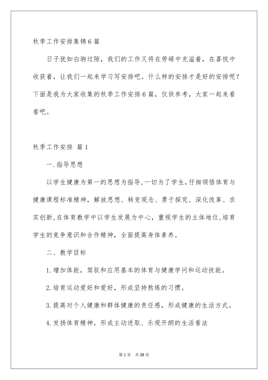 秋季工作安排集锦6篇_第1页