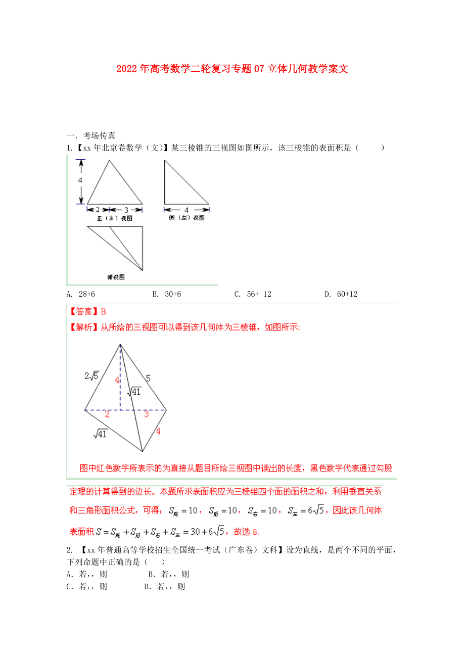 2022年高考数学二轮复习专题07立体几何教学案文_第1页