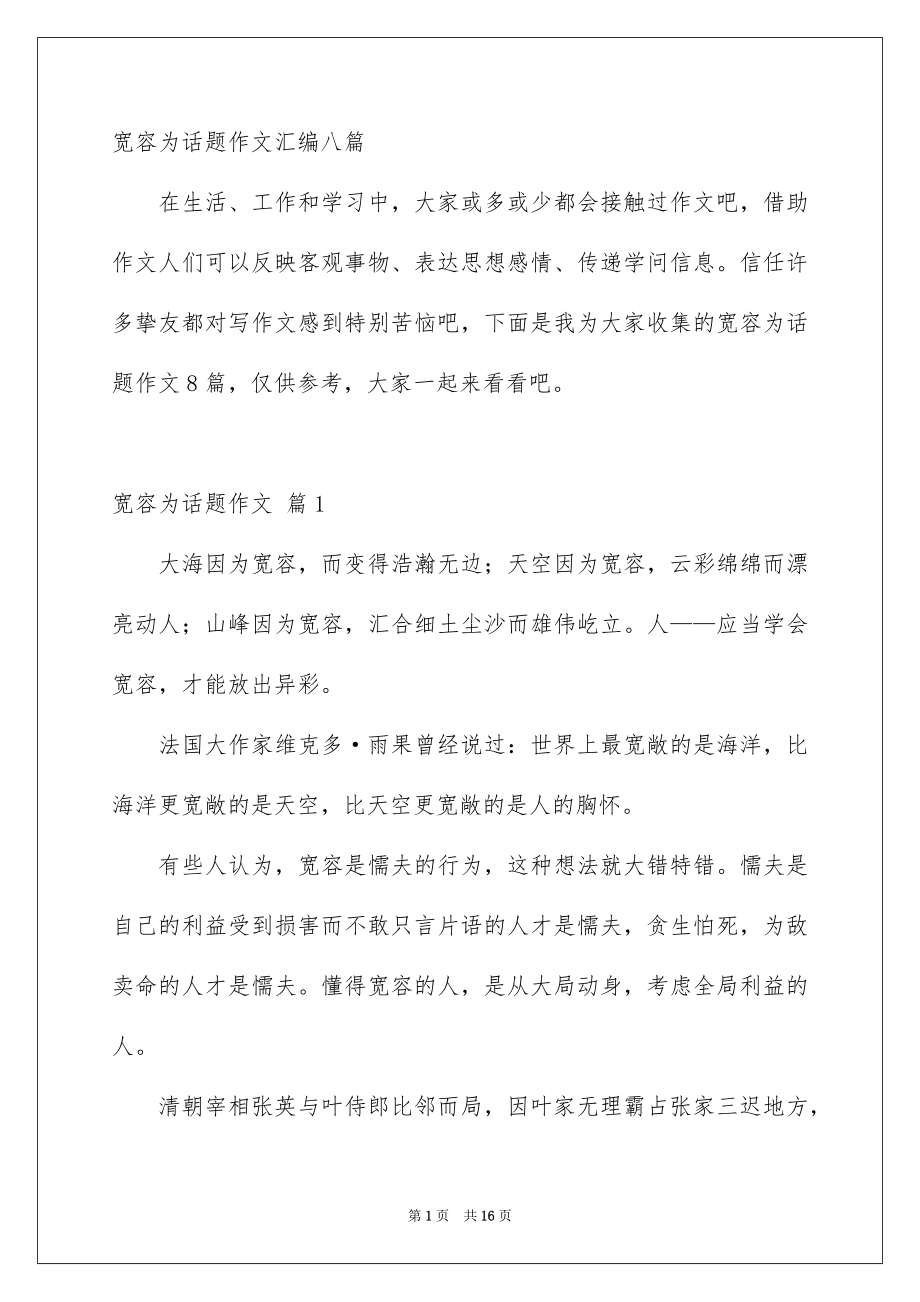 宽容为话题作文汇编八篇_第1页