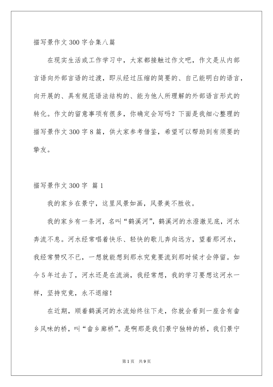描写景作文300字合集八篇_第1页