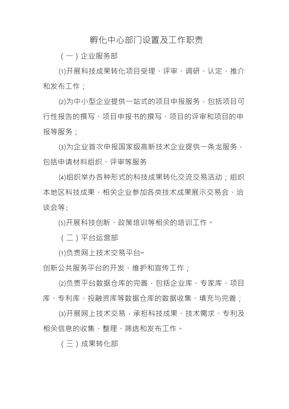 成果孵化中心的工作职责_第1页