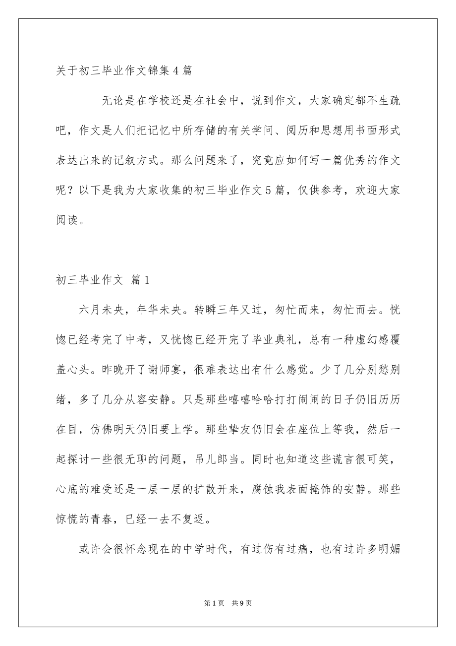 关于初三毕业作文锦集4篇_第1页
