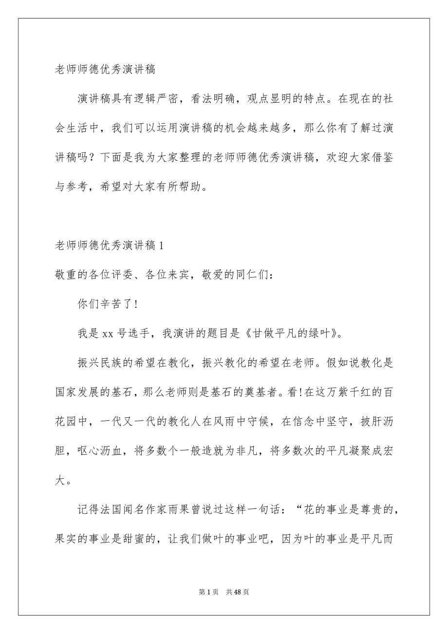 老师师德优秀演讲稿_第1页