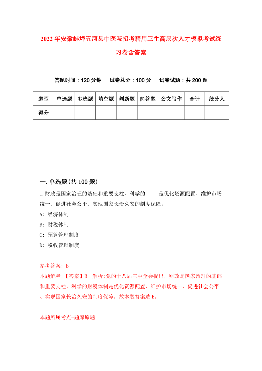 2022年安徽蚌埠五河县中医院招考聘用卫生高层次人才模拟考试练习卷含答案（第0版）_第1页