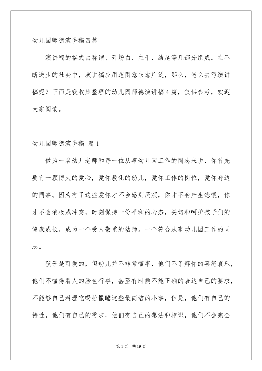 幼儿园师德演讲稿四篇_第1页