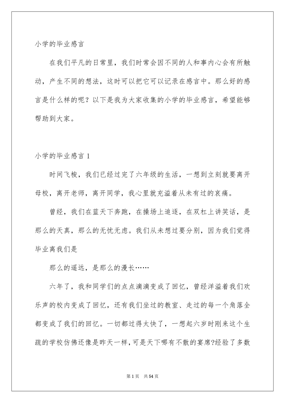 小学的毕业感言_第1页