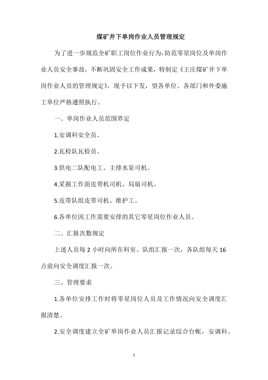 煤矿井下单岗作业人员管理规定_第1页