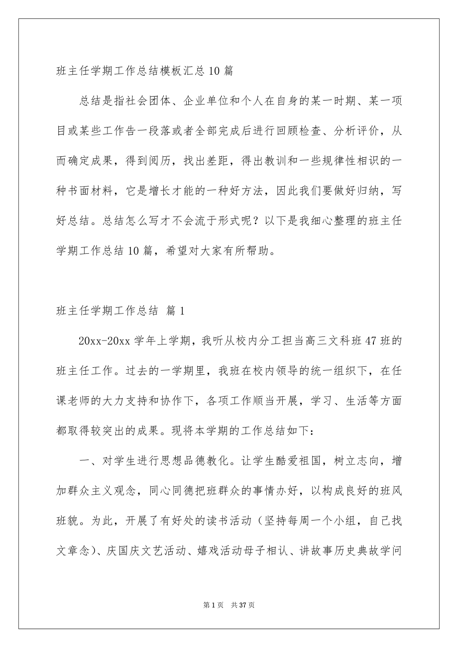 班主任学期工作总结模板汇总10篇_第1页