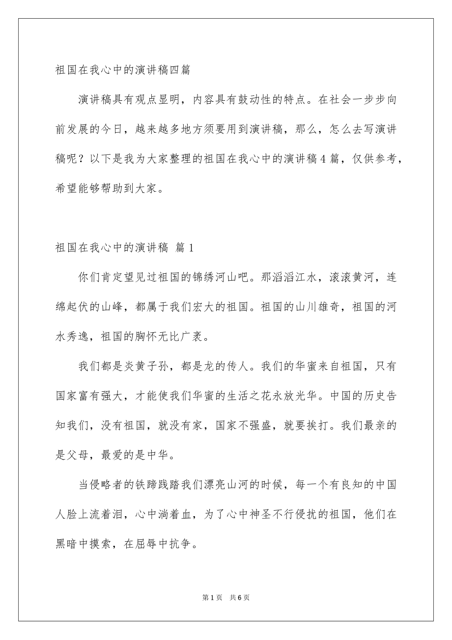 祖国在我心中的演讲稿四篇_第1页