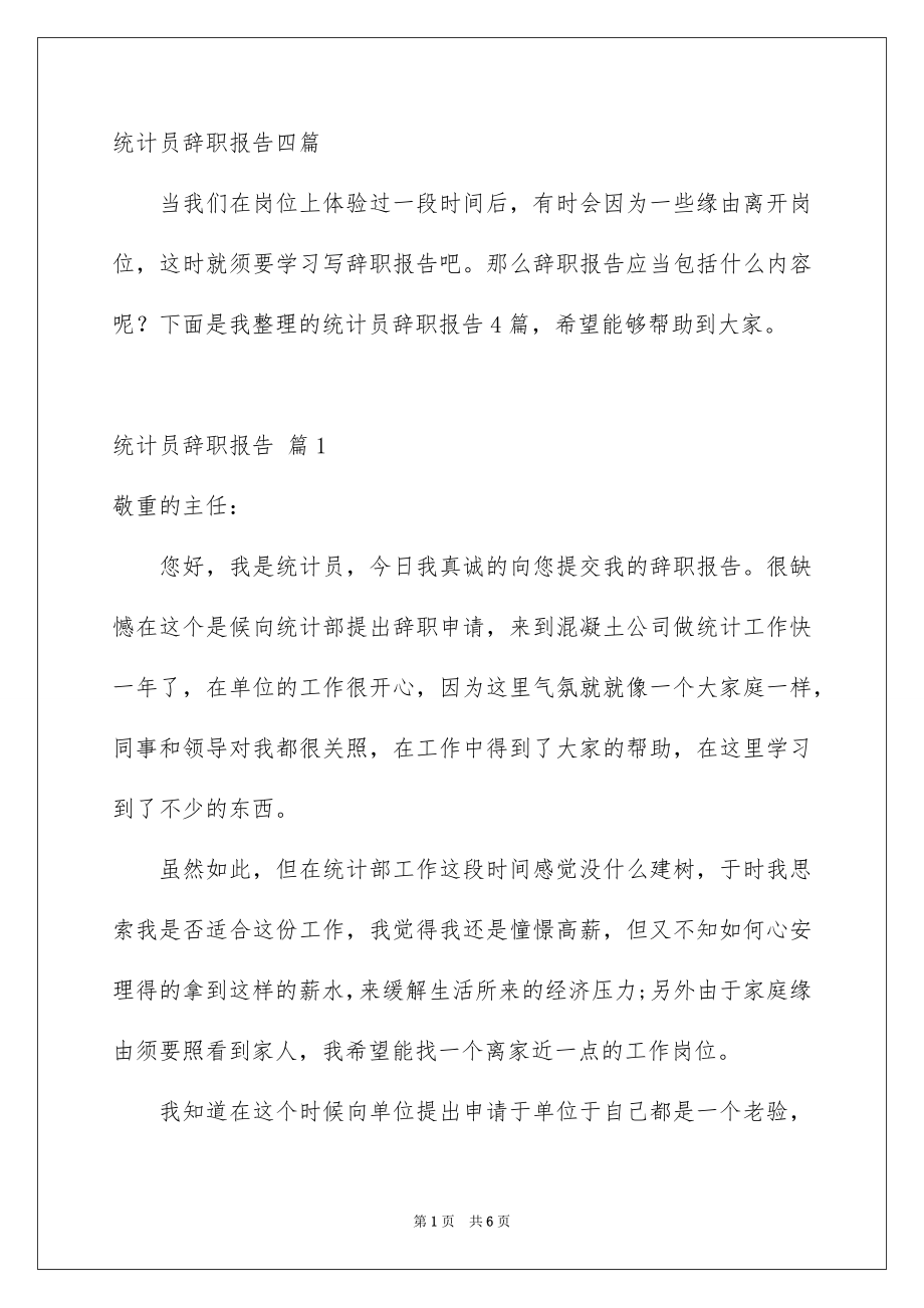 统计员辞职报告四篇_第1页