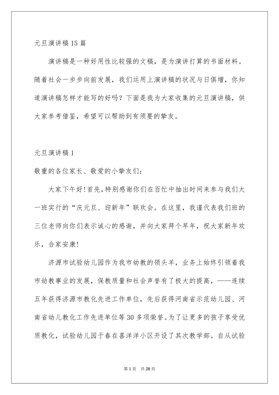 元旦演讲稿15篇_第1页