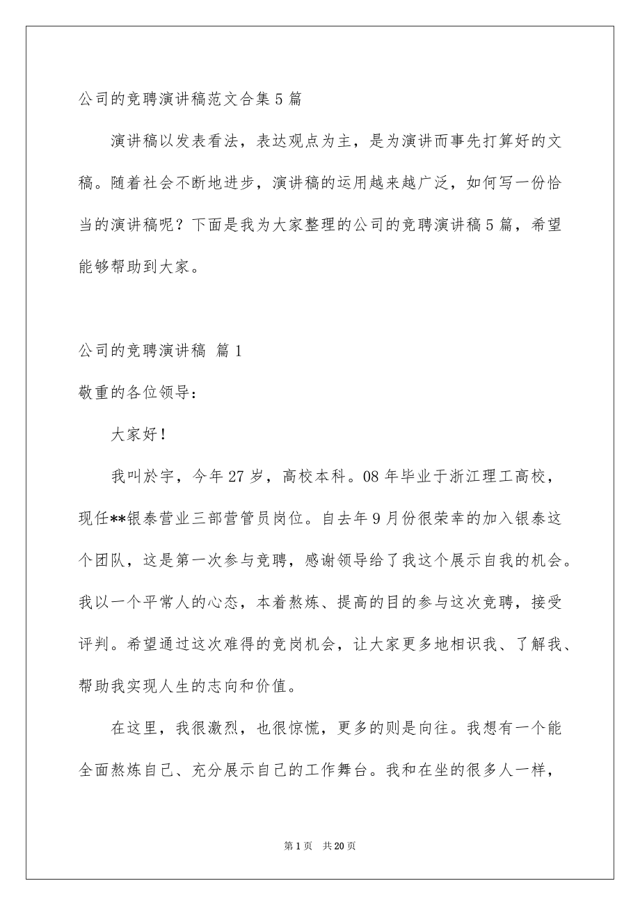 公司的竞聘演讲稿范文合集5篇_第1页