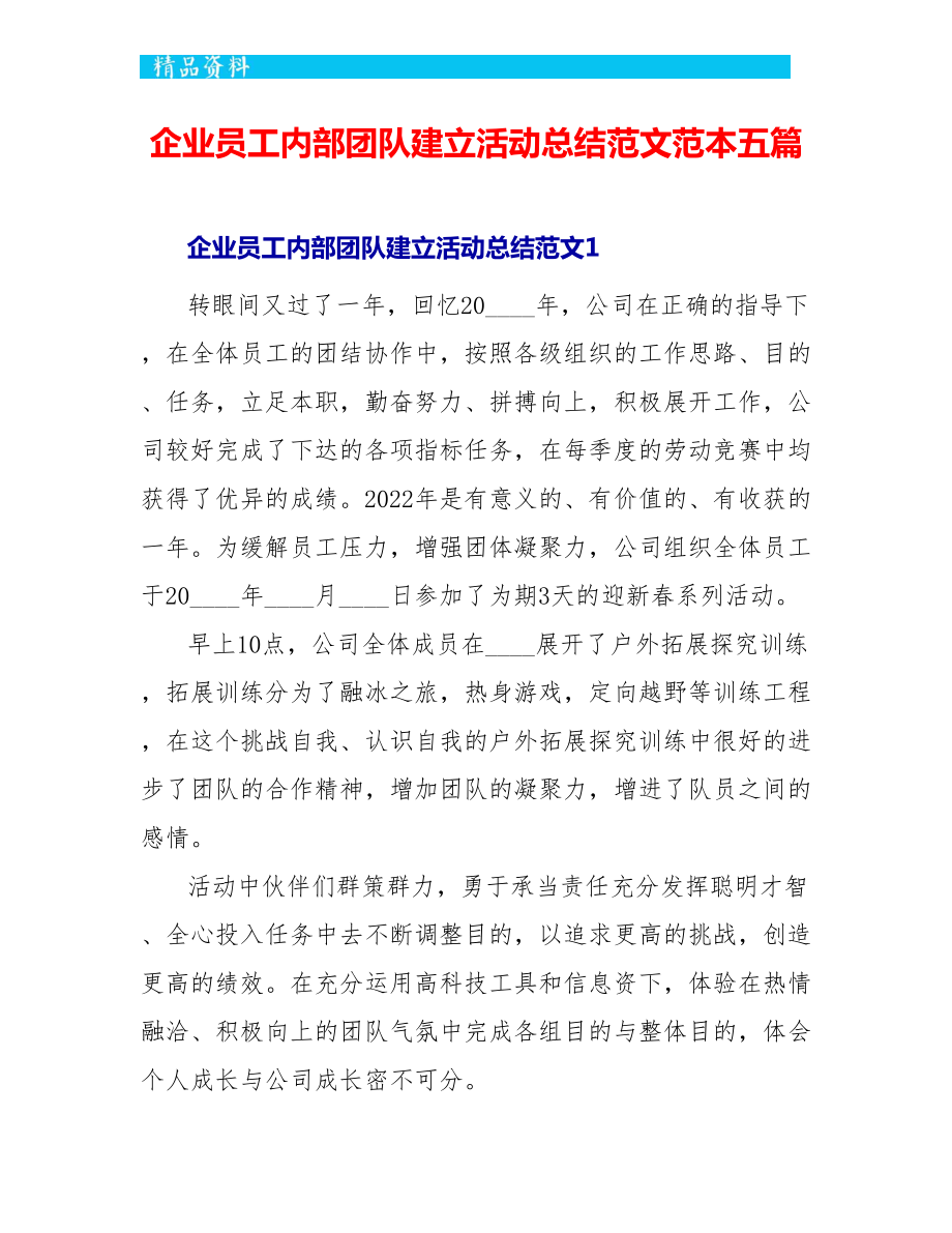 企业员工内部团队建设活动总结范文范本五篇_第1页