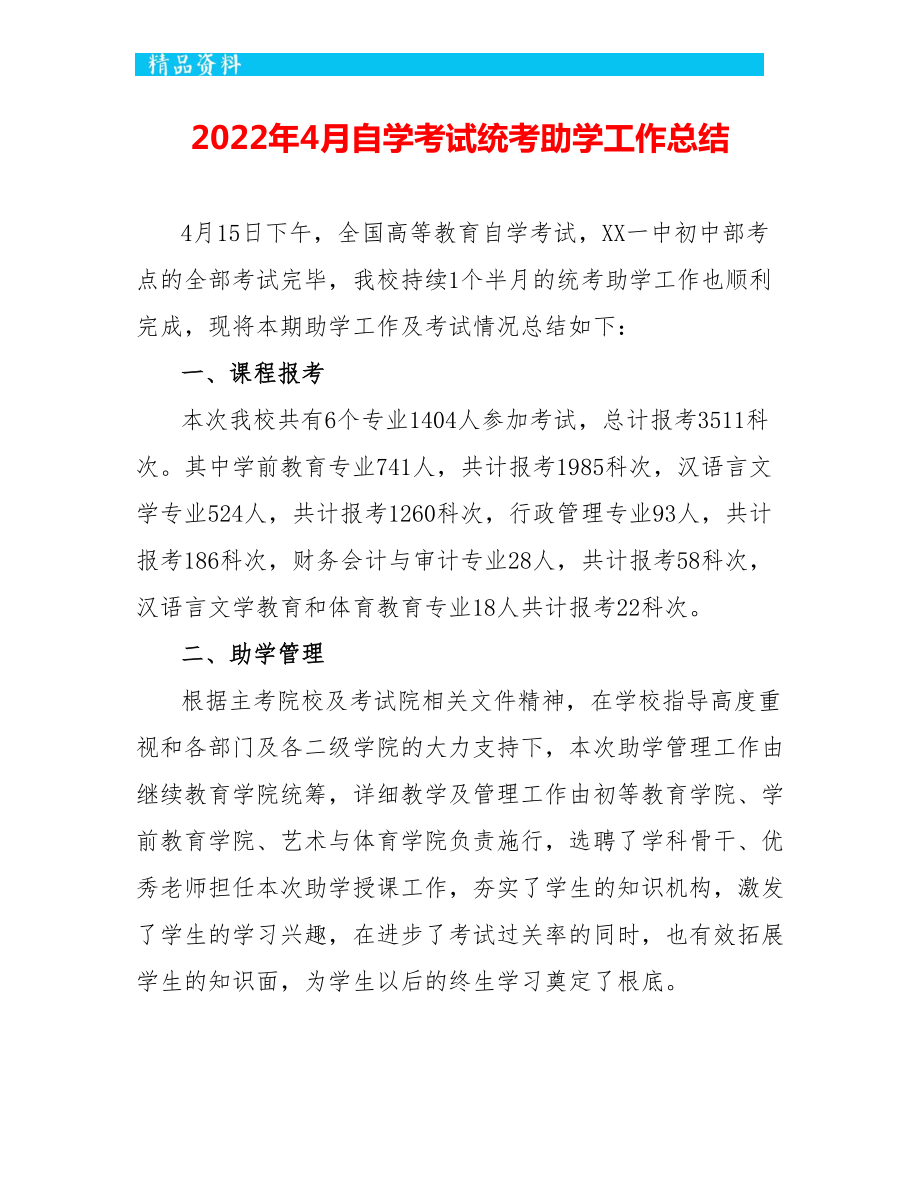 2022年4月自学考试统考助学工作总结_第1页