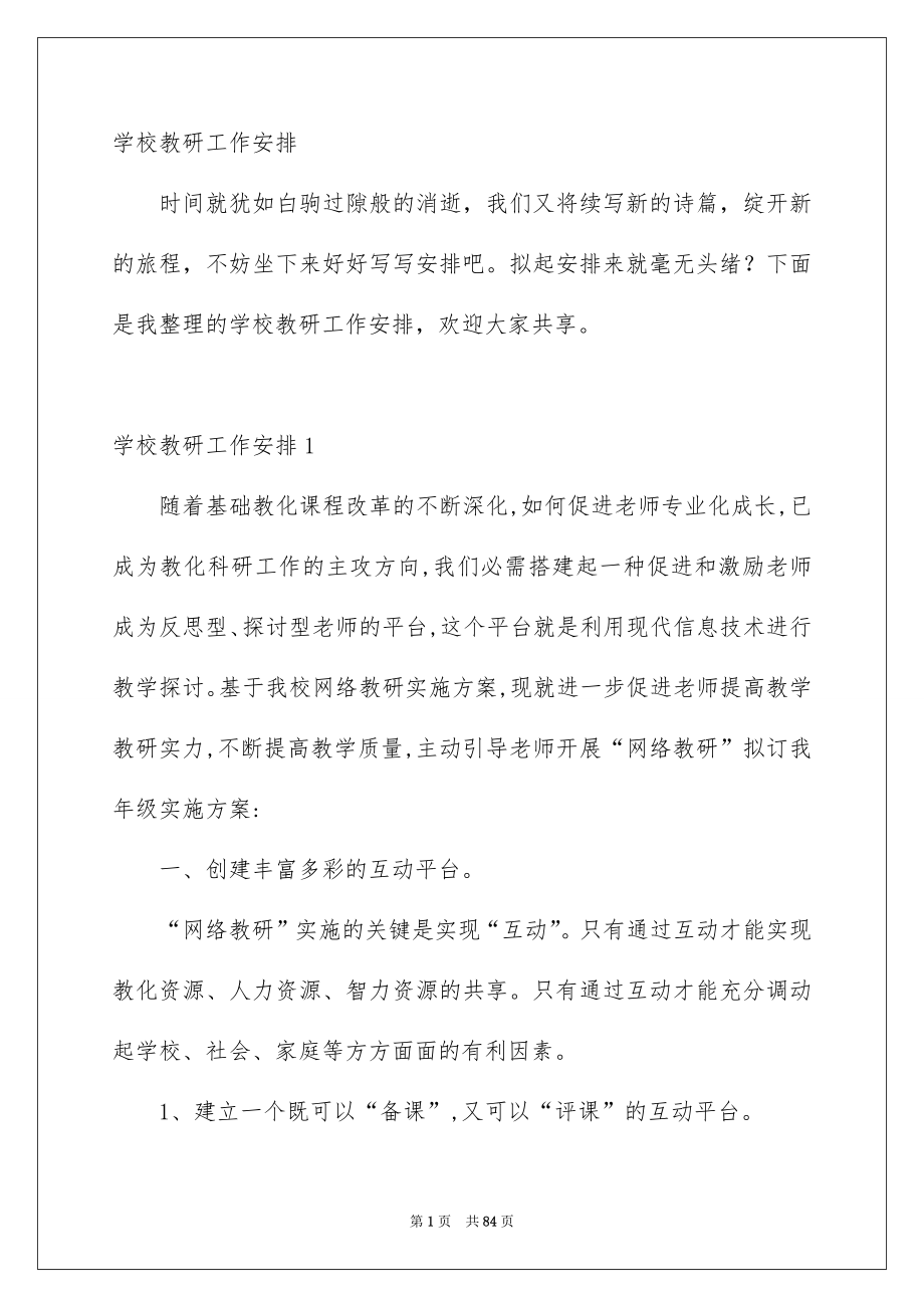 学校教研工作安排_第1页