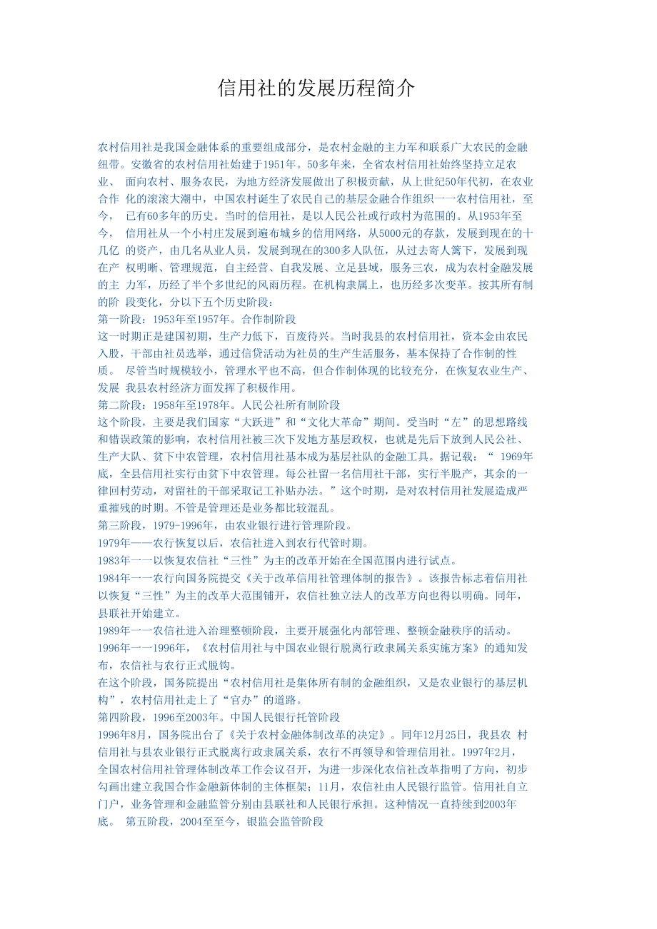 信用社的发展历程简介_第1页