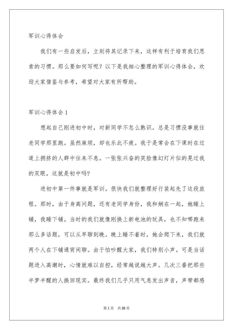 新版军训心得体会_第1页