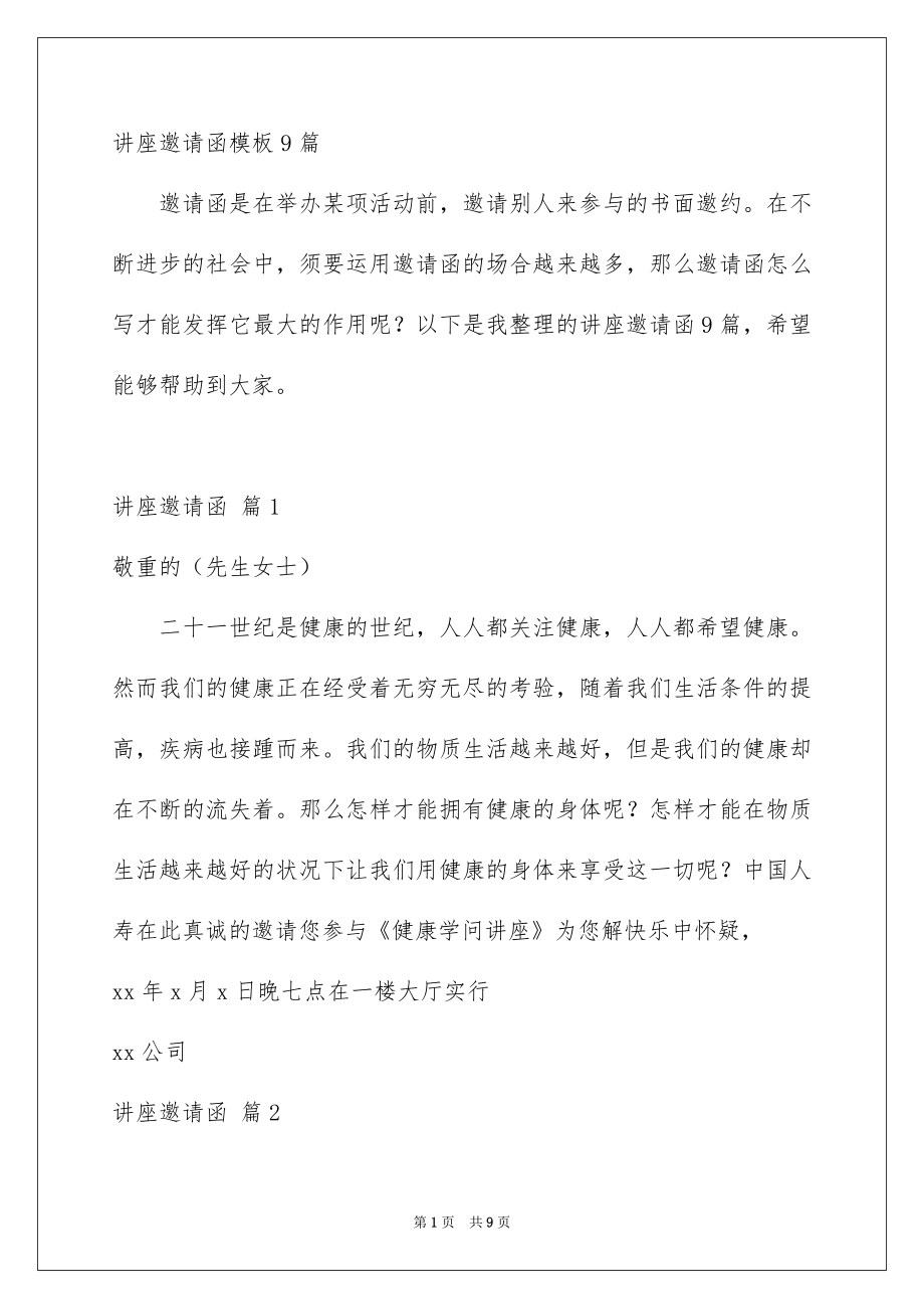 讲座邀请函模板9篇_第1页