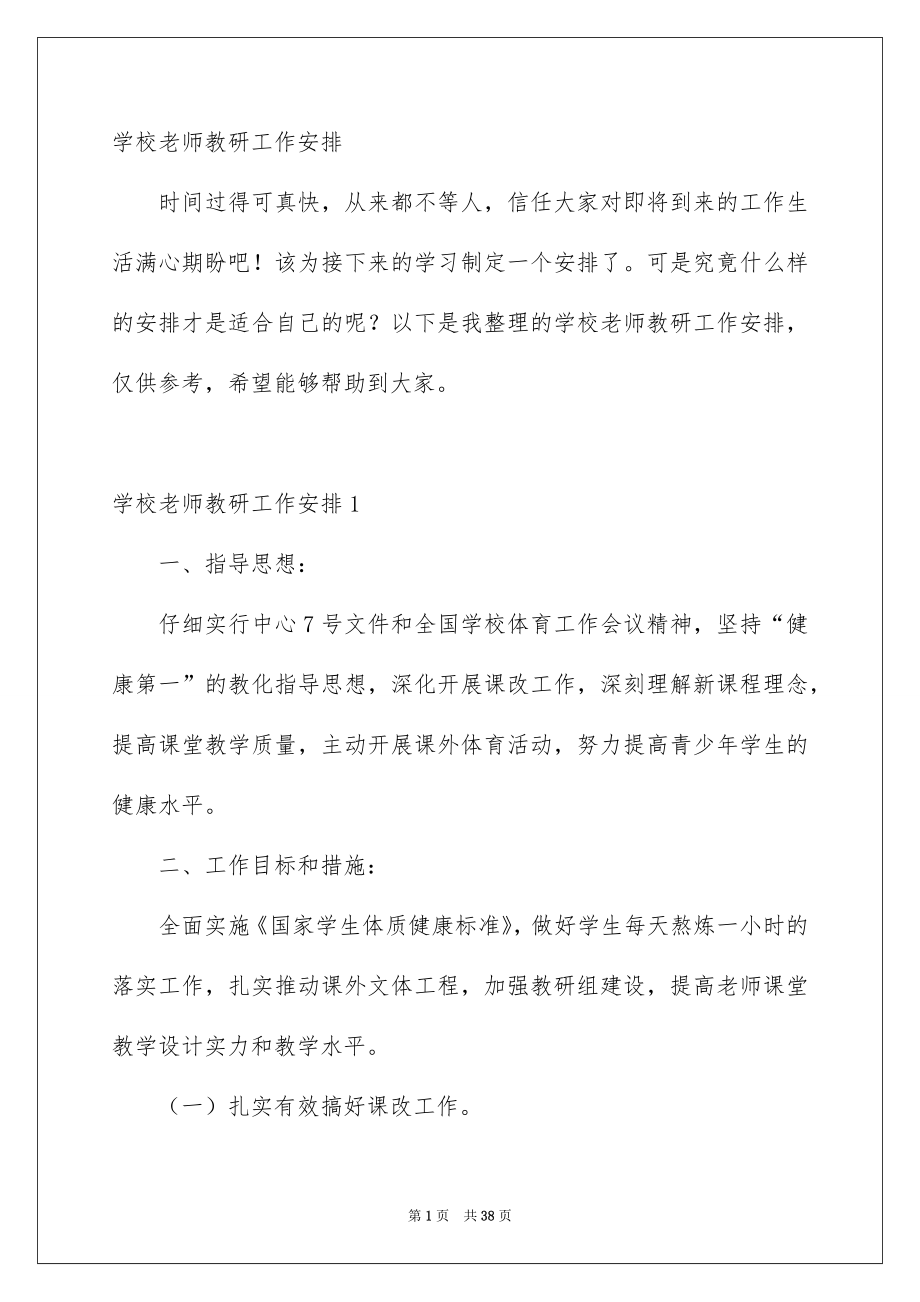 学校老师教研工作安排_第1页