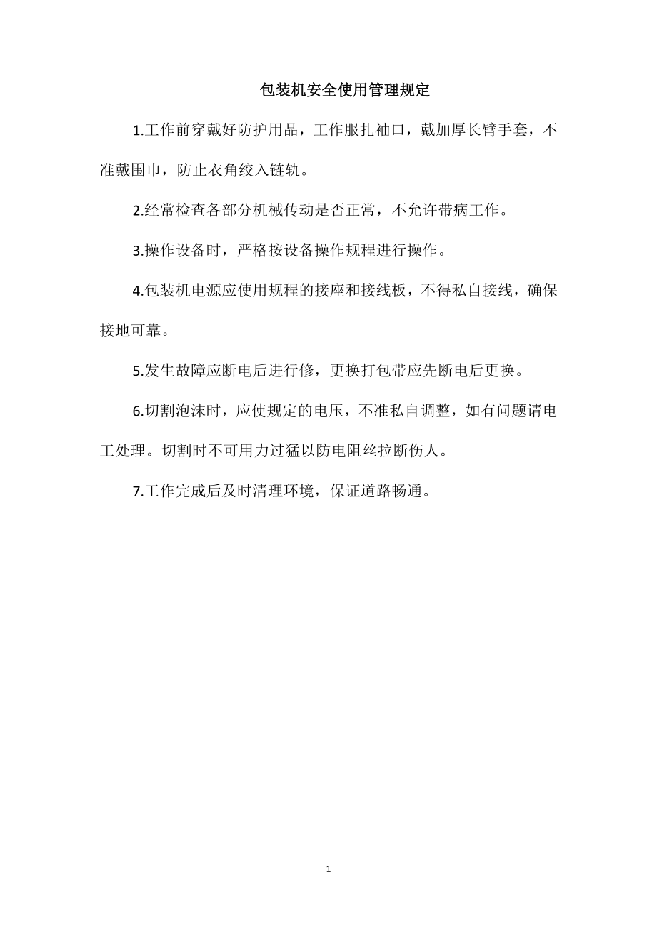 包装机安全使用管理规定_第1页
