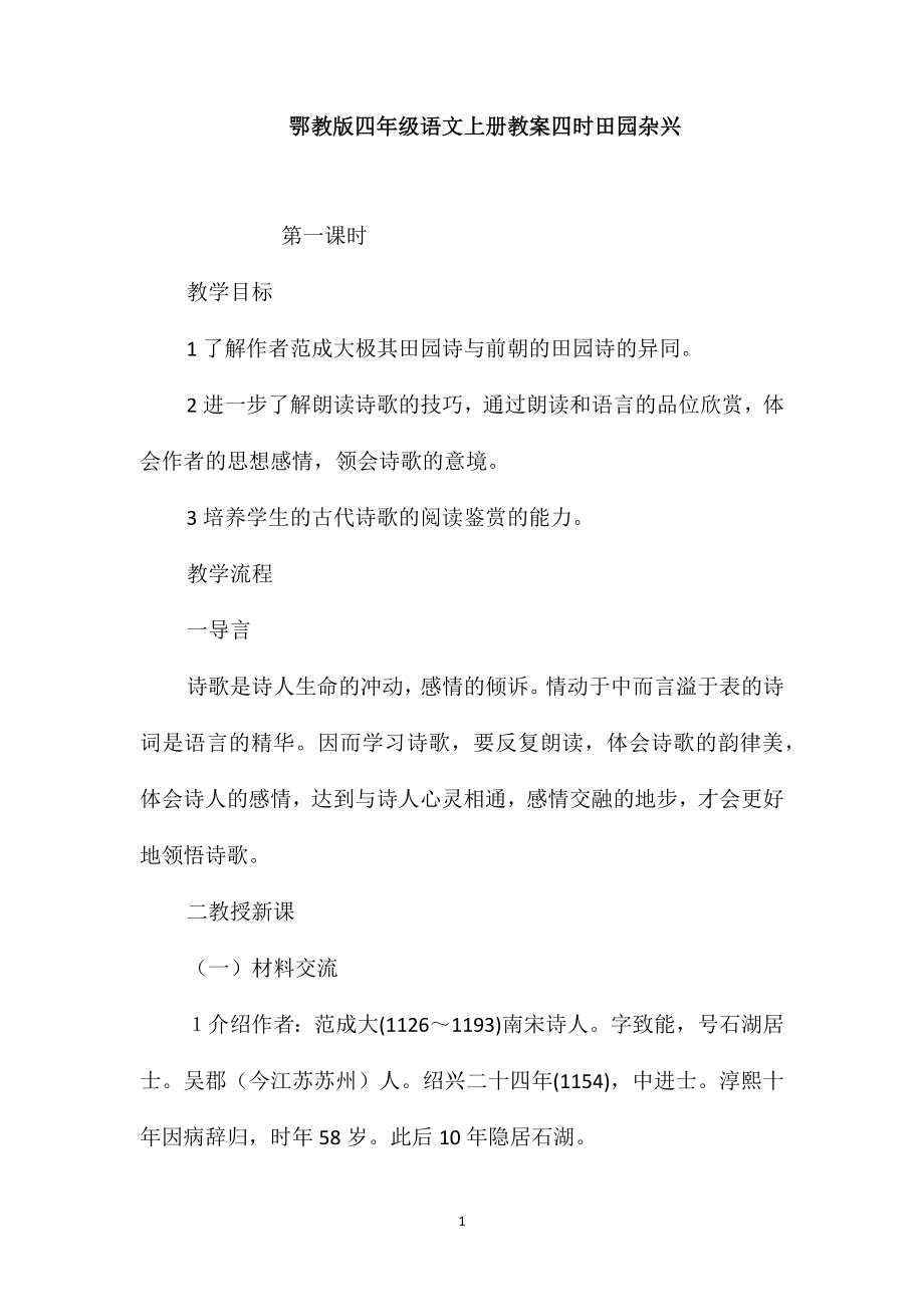 鄂教版四年级语文上册教案四时田园杂兴_第1页