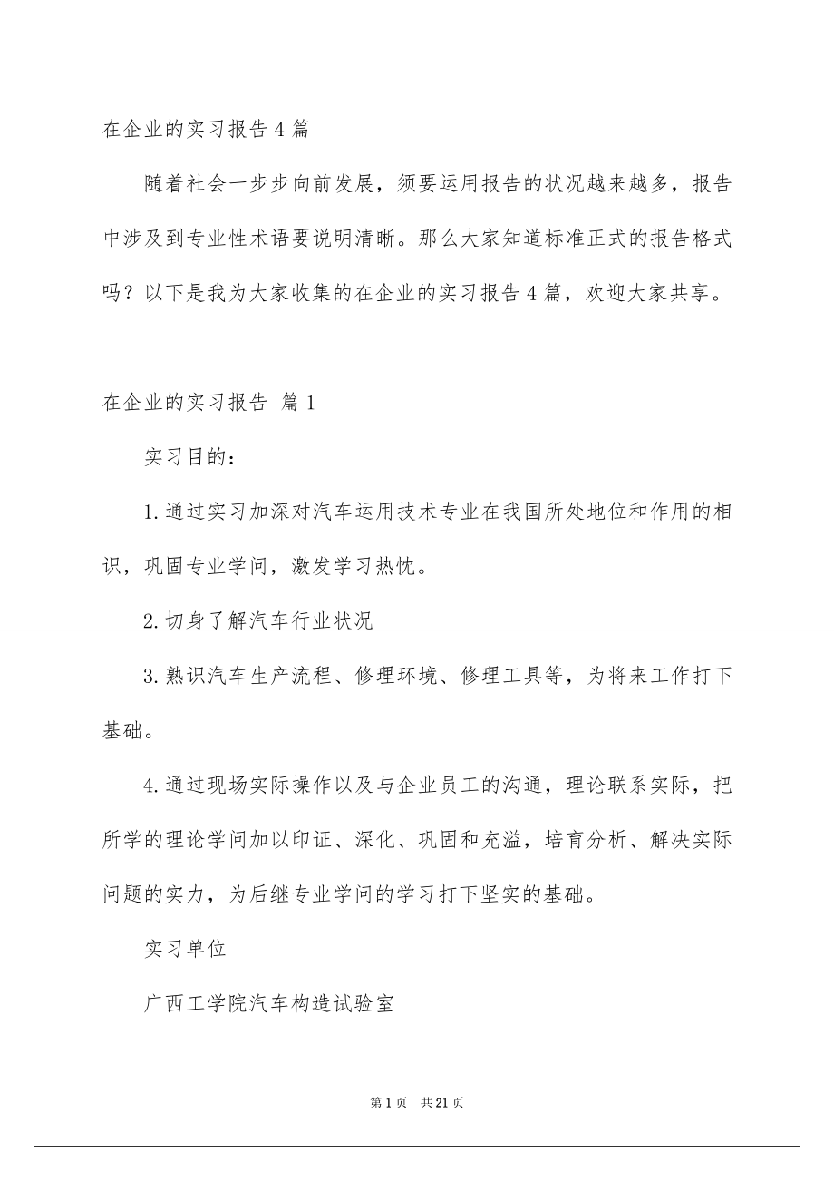 在企业的实习报告4篇_第1页