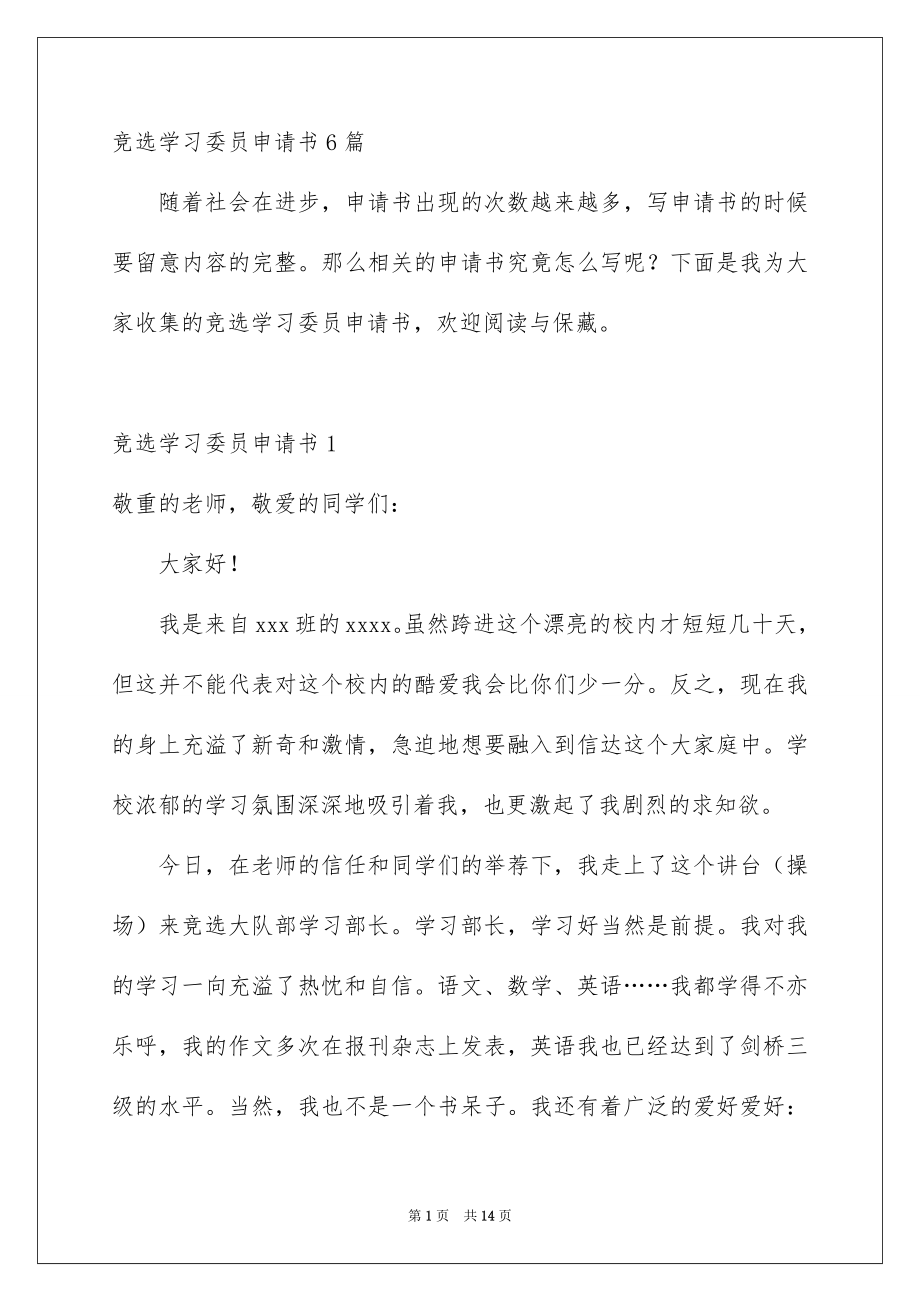 竞选学习委员申请书6篇_第1页