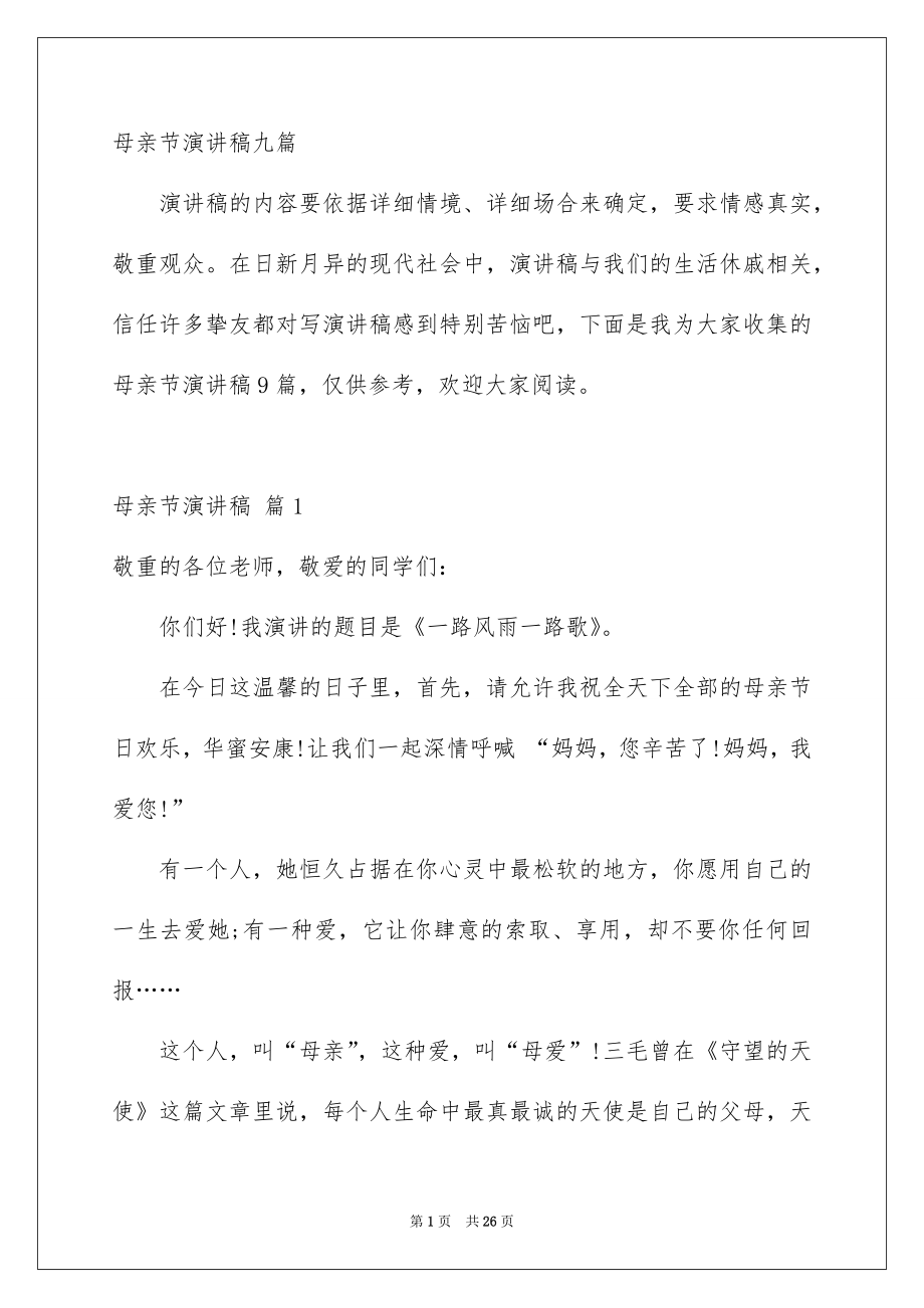 母亲节演讲稿九篇_第1页