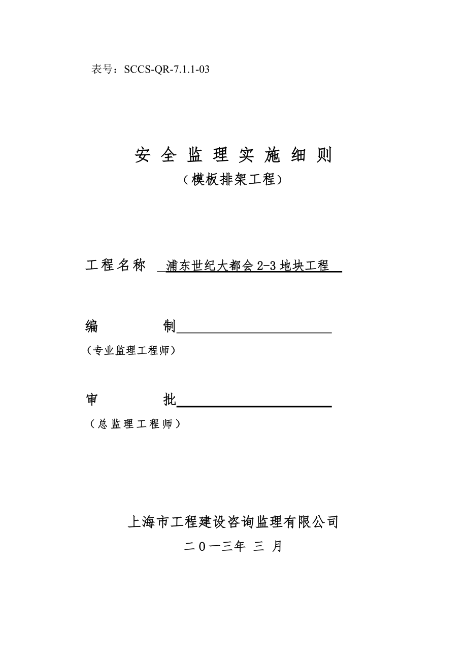 模板.排架工程监理实施细则_第1页