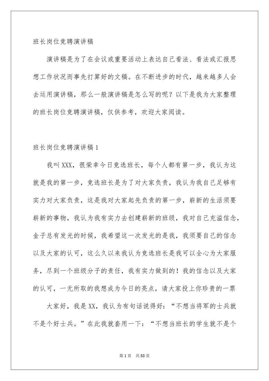 班长岗位竞聘演讲稿_第1页