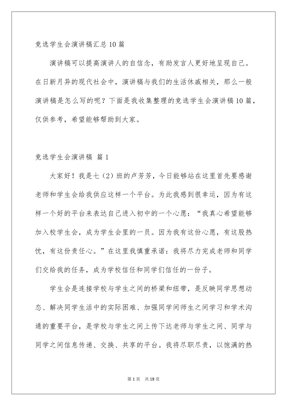竞选学生会演讲稿汇总10篇_第1页