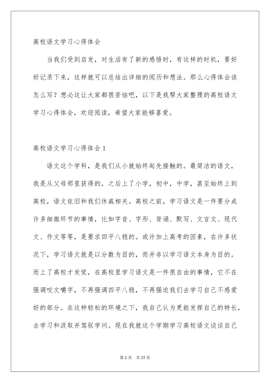 高校语文学习心得体会_第1页