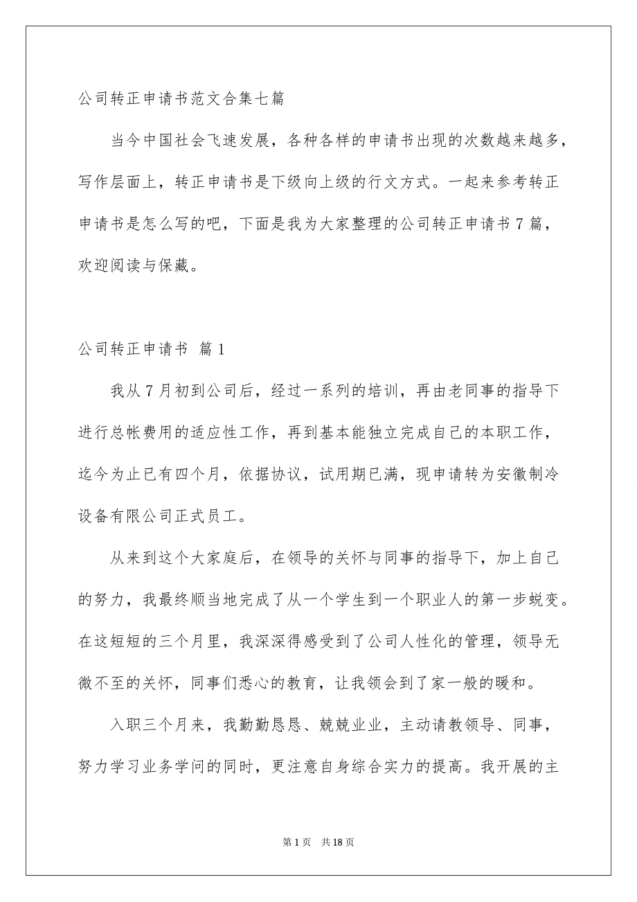 公司转正申请书范文合集七篇_第1页