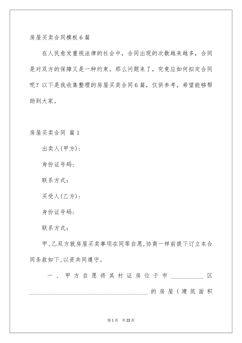 房屋买卖合同模板6篇_第1页