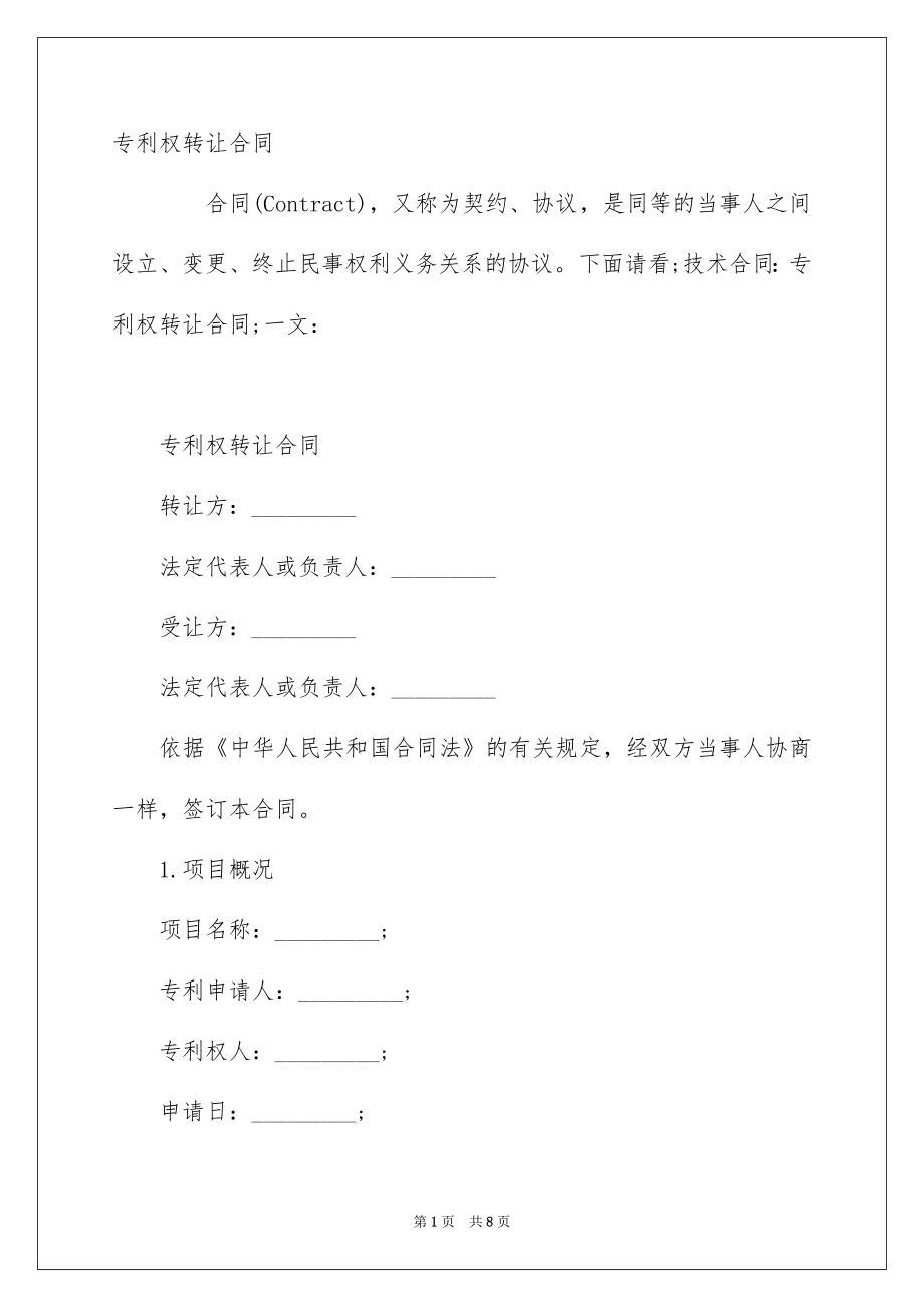 专利权转让合同_第1页