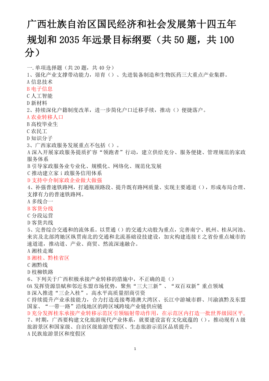 (2022广西公需科目)广西壮族自治区国民经济和社会发展第十四个五年规划和2035年远景目标纲要_第1页